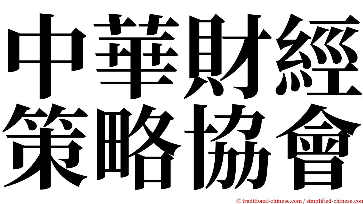 中華財經策略協會 serif font