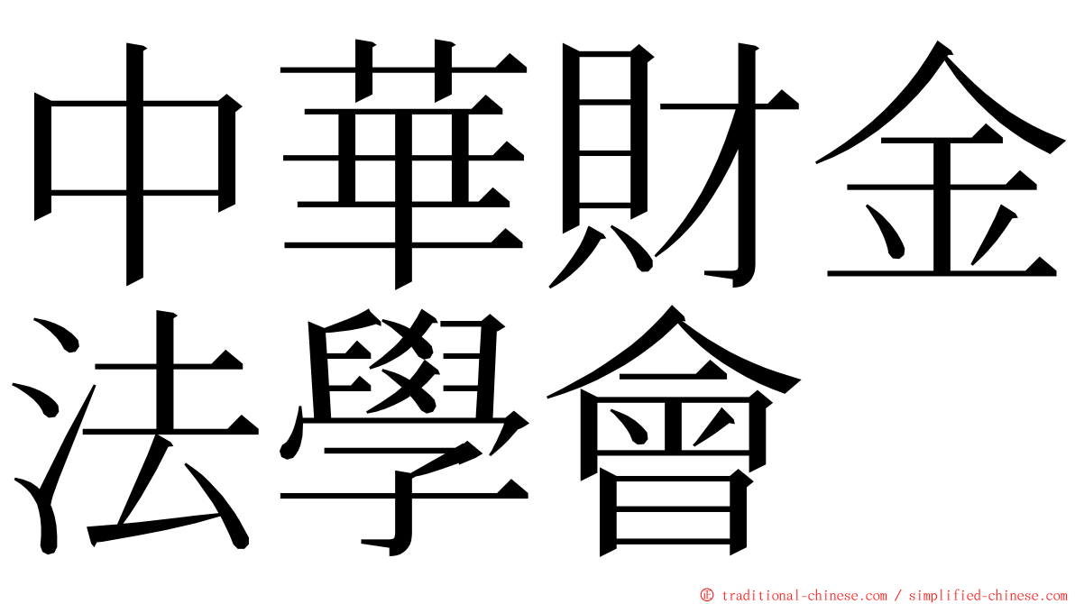 中華財金法學會 ming font