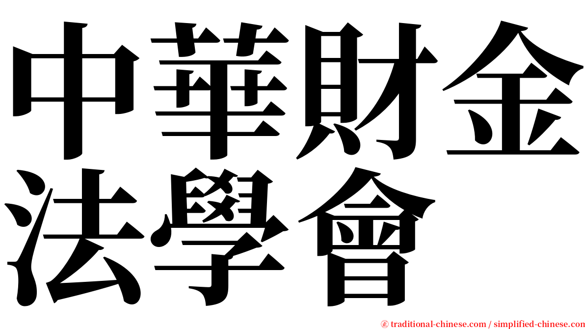 中華財金法學會 serif font