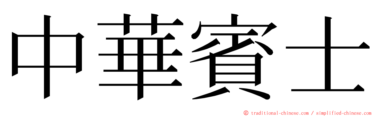 中華賓士 ming font