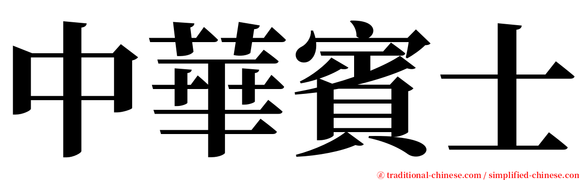 中華賓士 serif font