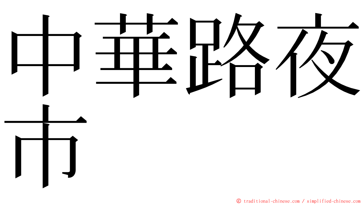 中華路夜市 ming font
