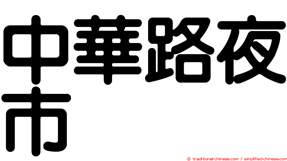 中華路夜市