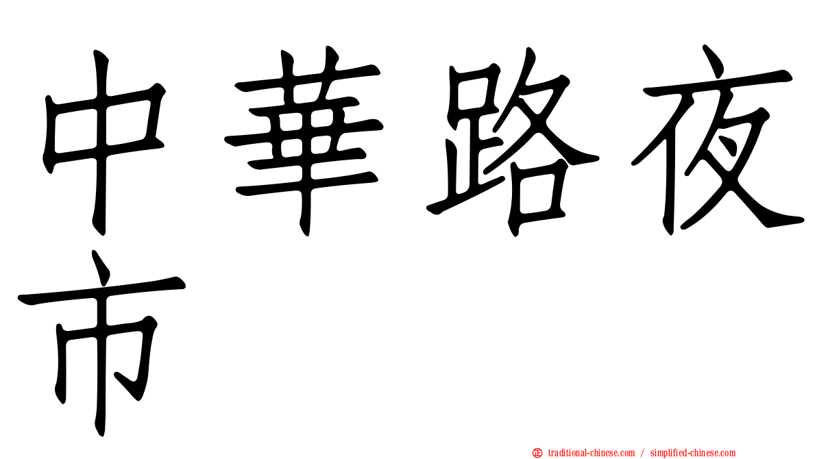 中華路夜市