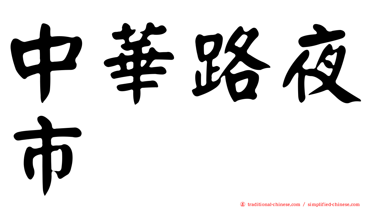 中華路夜市