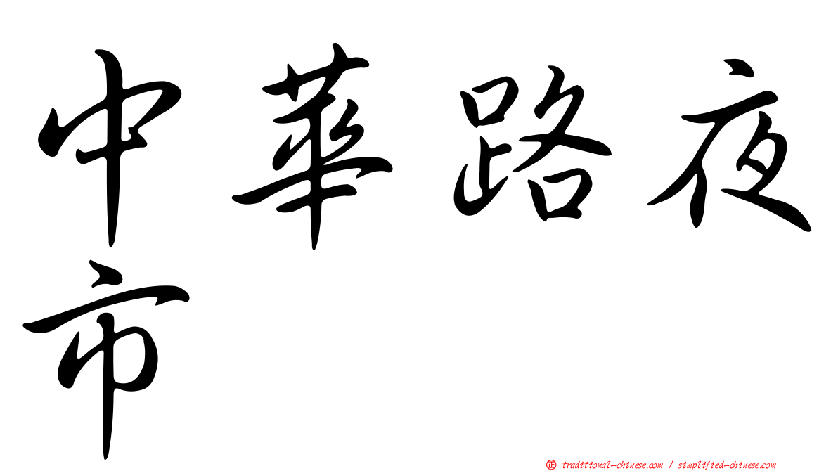 中華路夜市