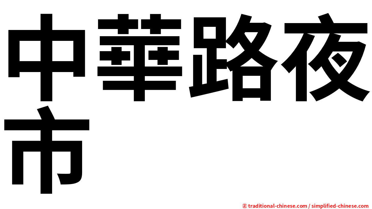 中華路夜市