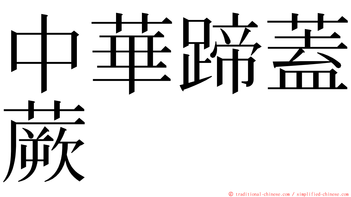 中華蹄蓋蕨 ming font