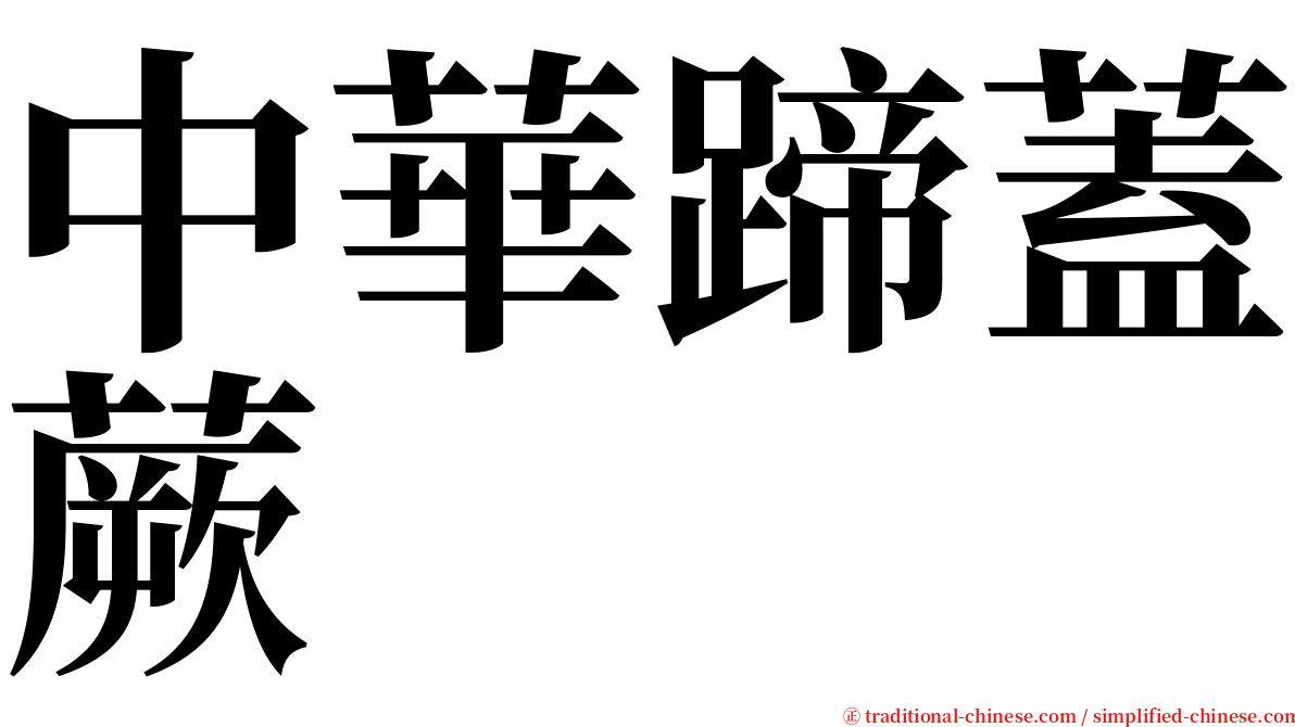 中華蹄蓋蕨 serif font