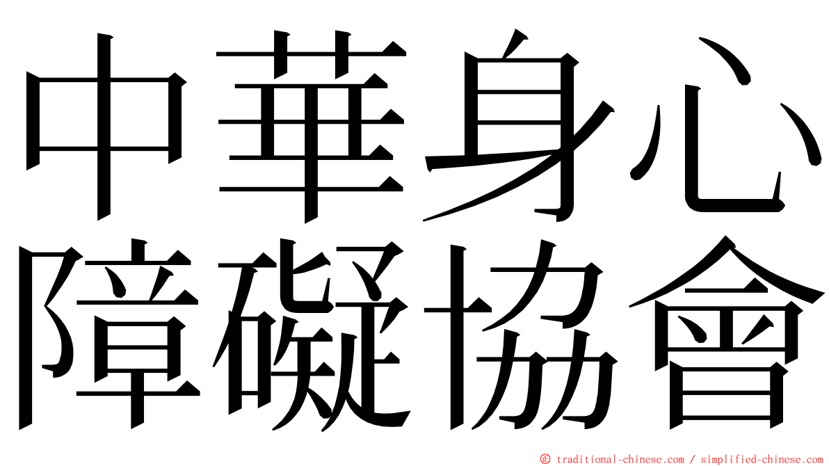 中華身心障礙協會 ming font