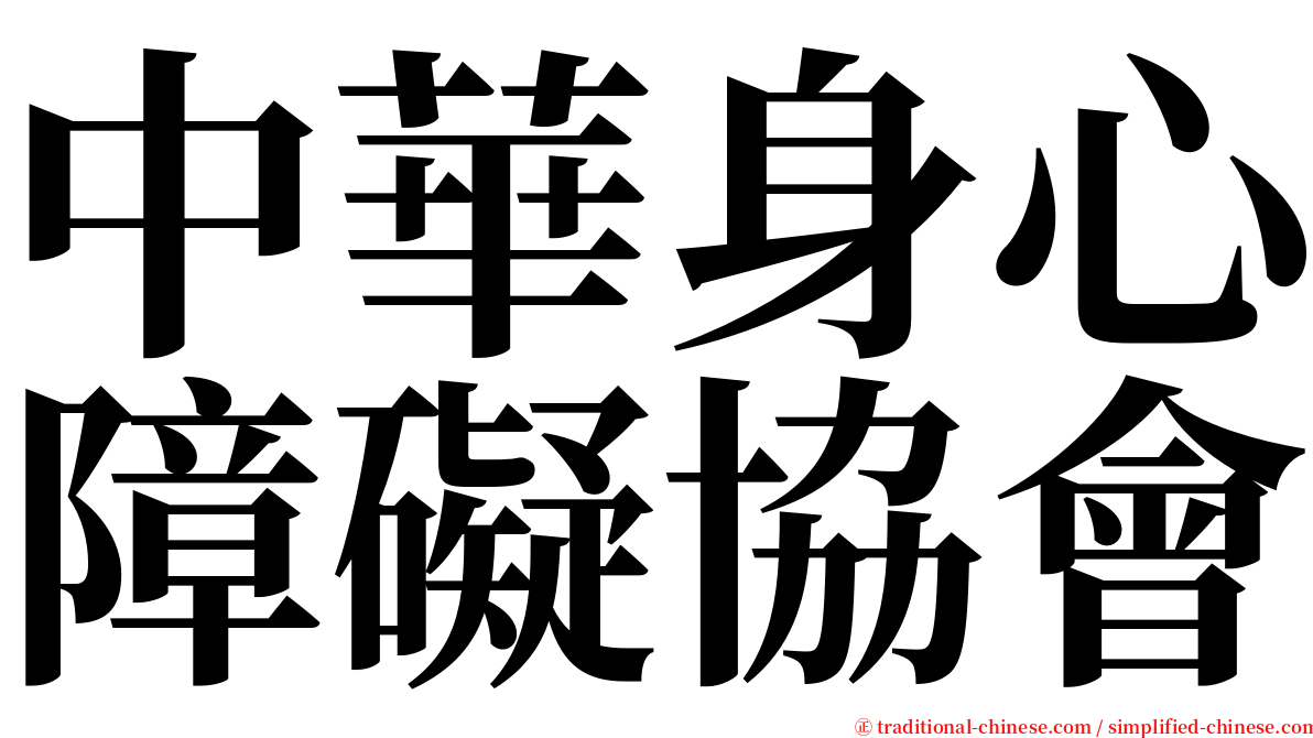 中華身心障礙協會 serif font