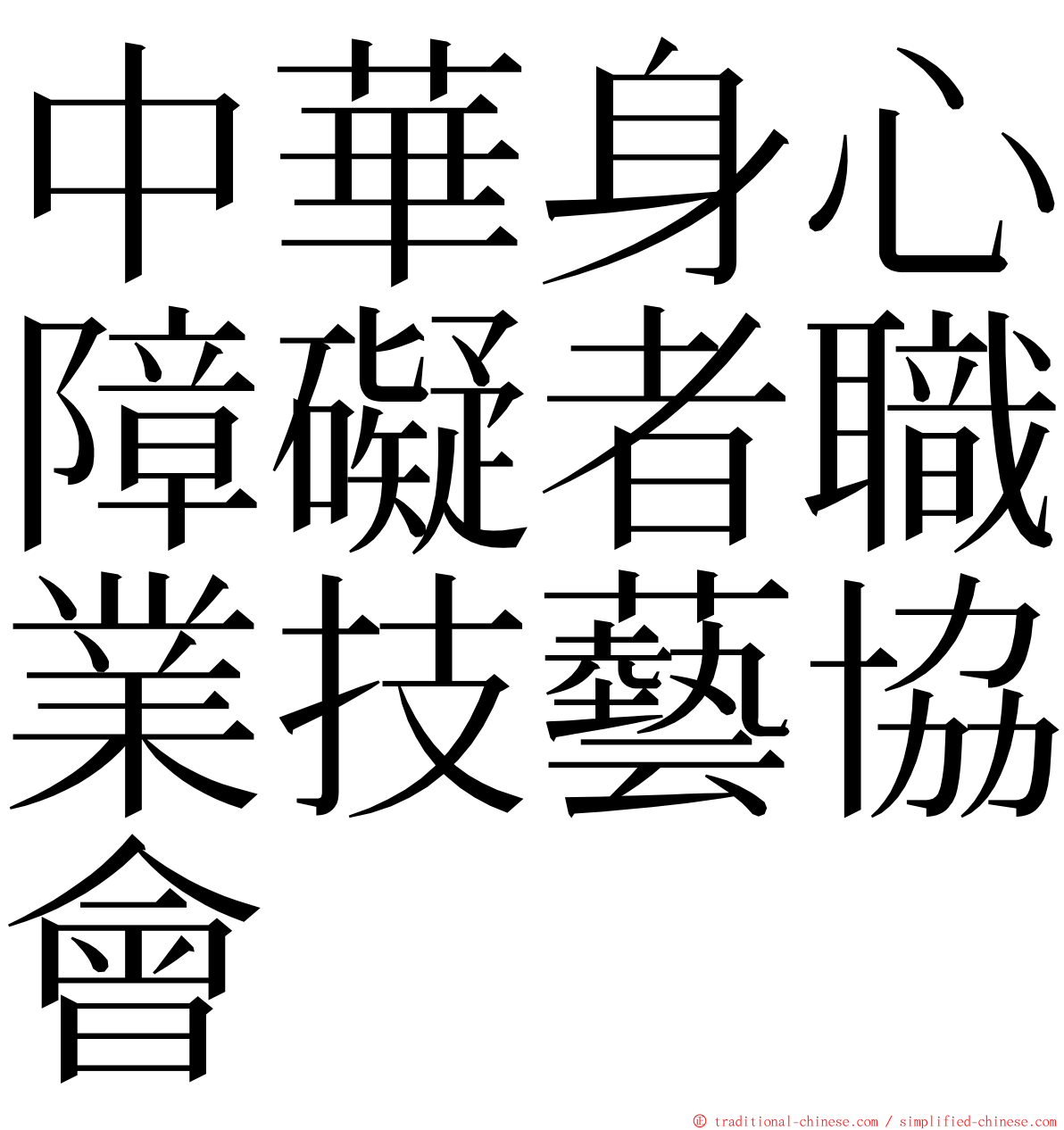 中華身心障礙者職業技藝協會 ming font