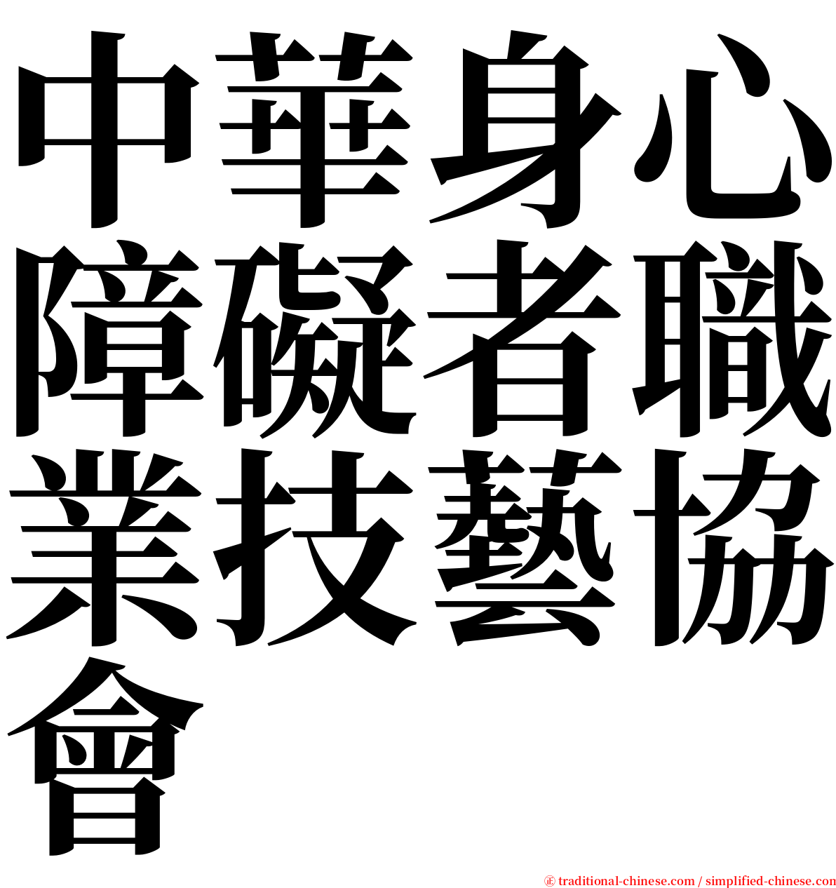 中華身心障礙者職業技藝協會 serif font