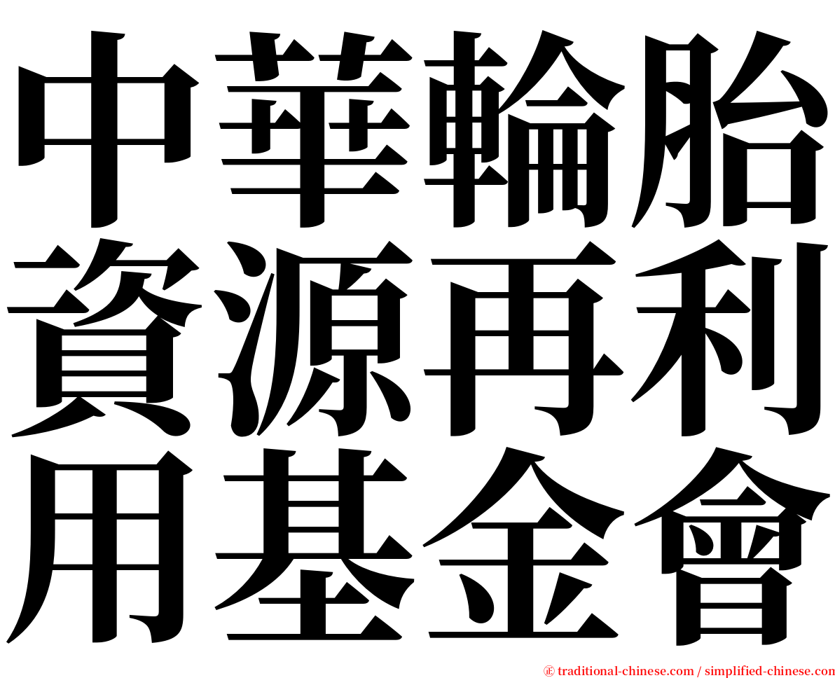 中華輪胎資源再利用基金會 serif font
