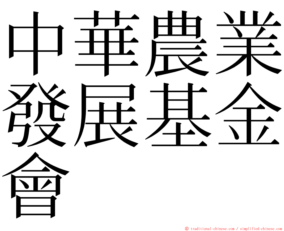 中華農業發展基金會 ming font