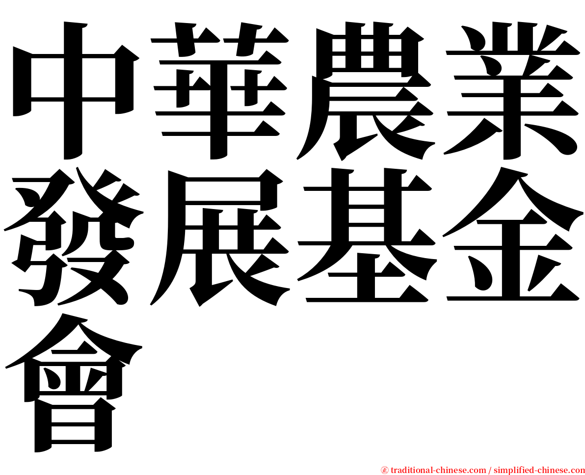 中華農業發展基金會 serif font