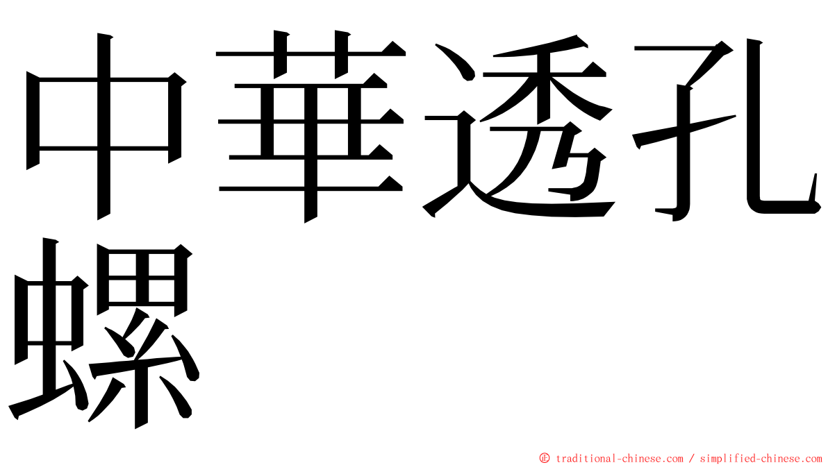 中華透孔螺 ming font