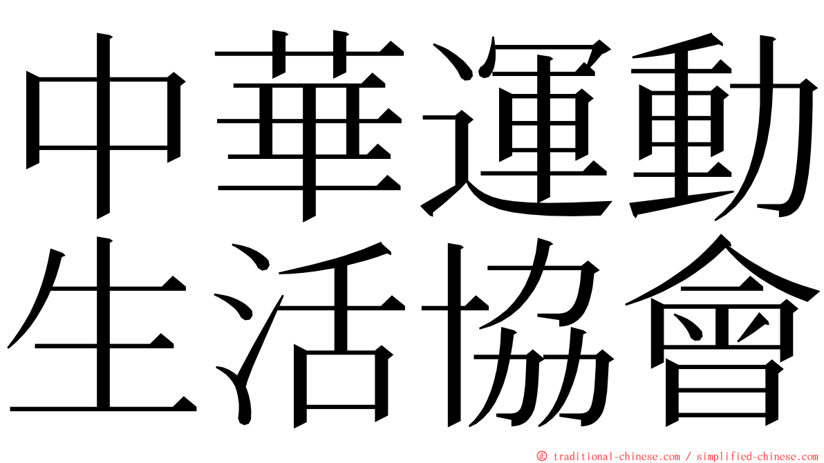 中華運動生活協會 ming font