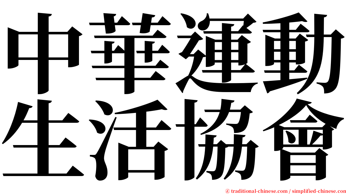 中華運動生活協會 serif font