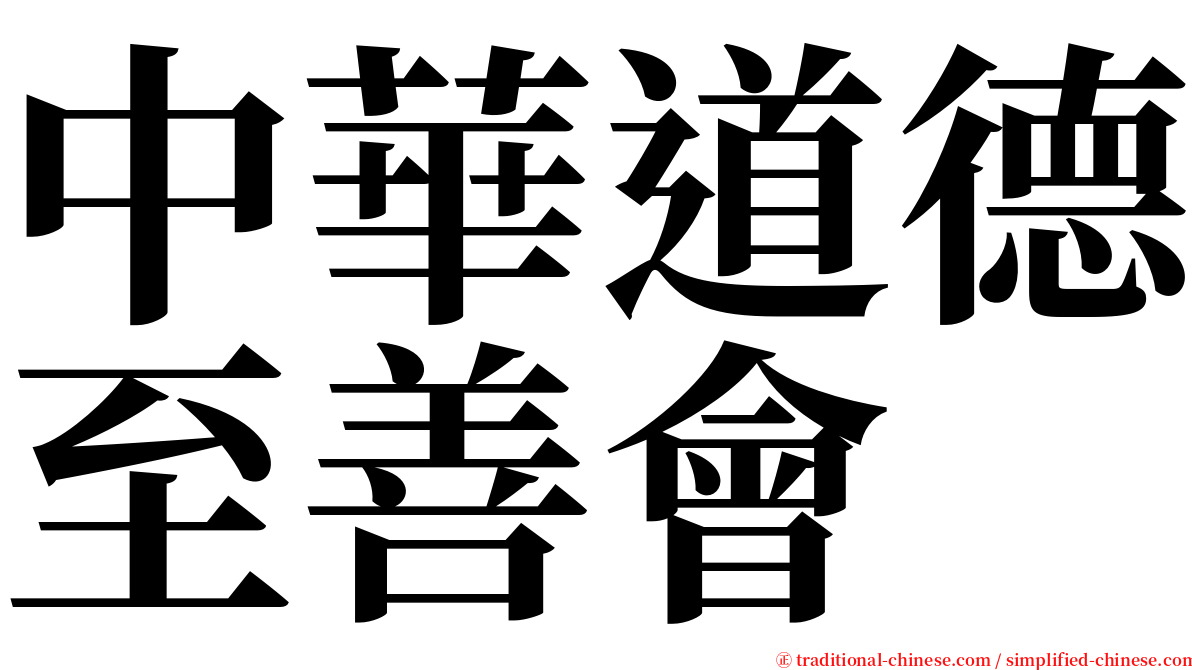 中華道德至善會 serif font