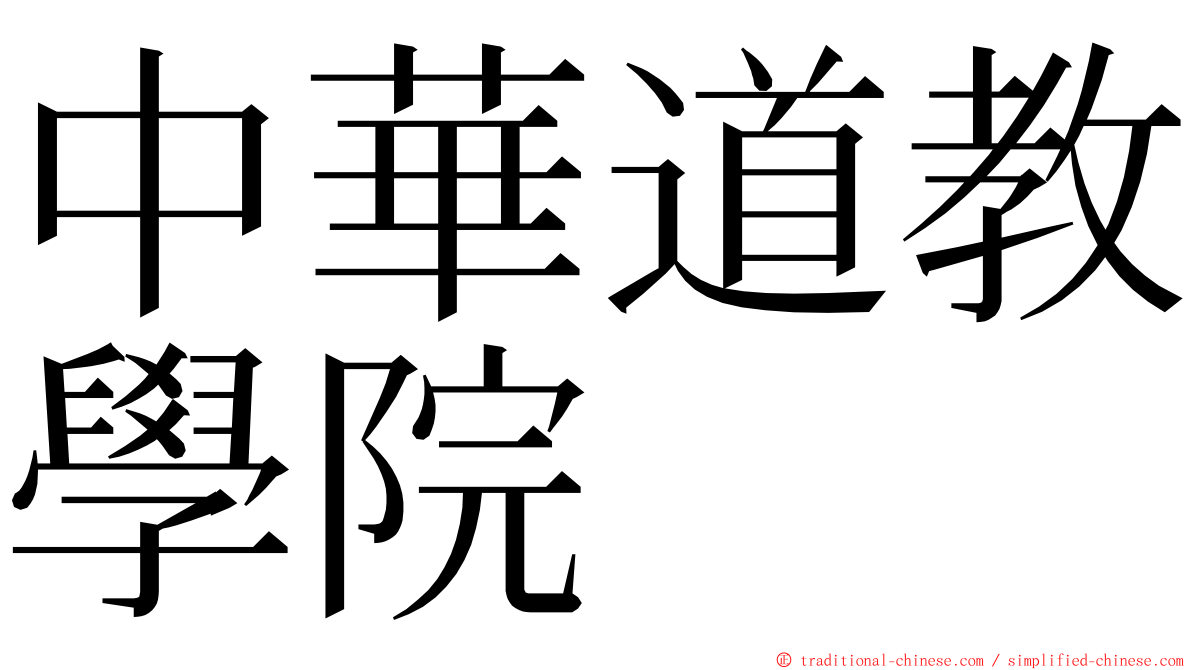 中華道教學院 ming font