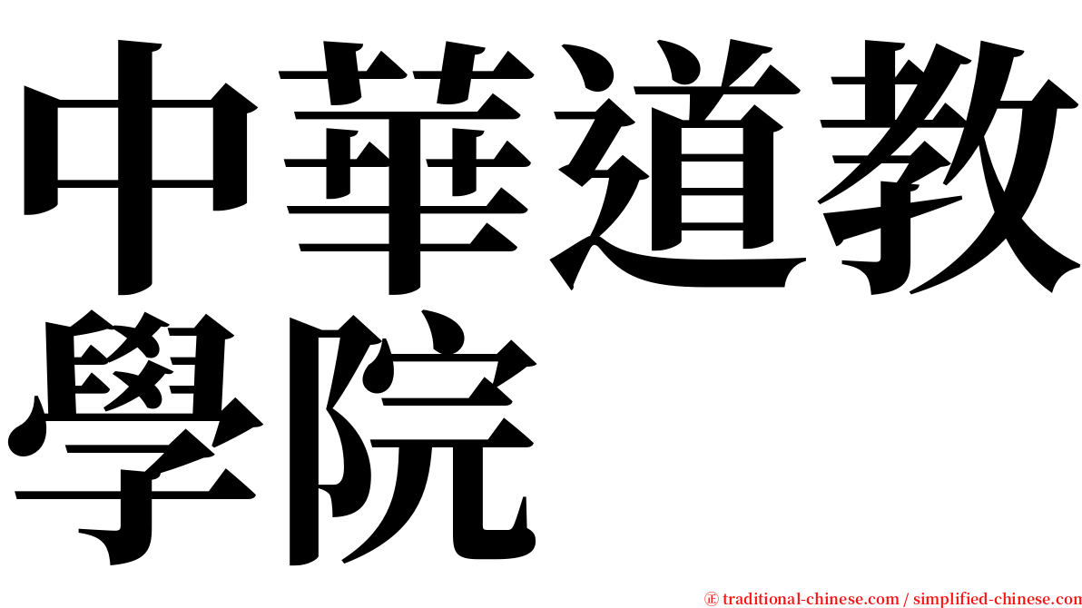 中華道教學院 serif font