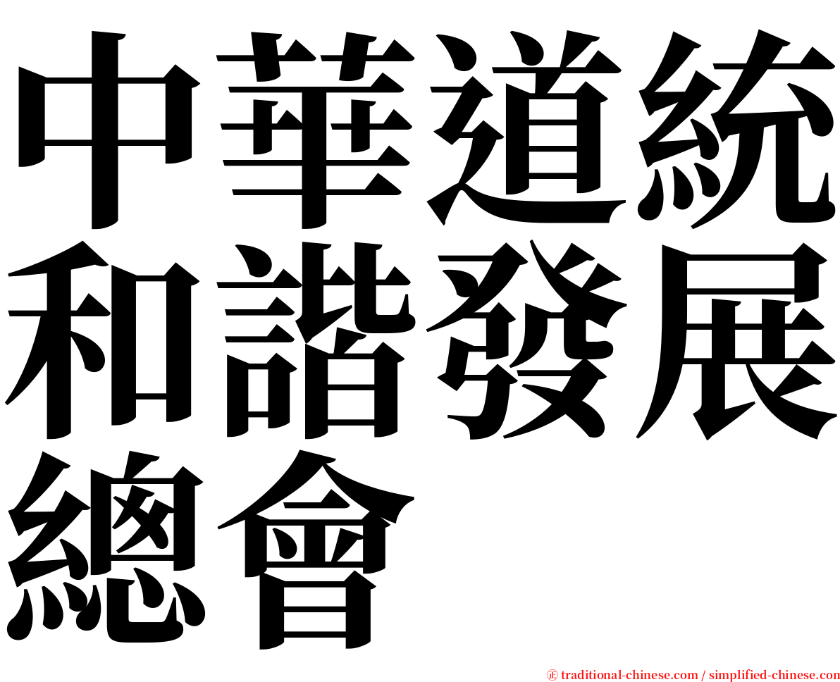 中華道統和諧發展總會 serif font