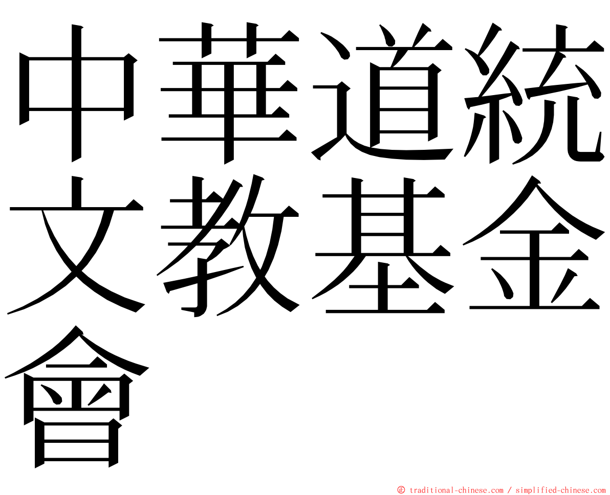 中華道統文教基金會 ming font