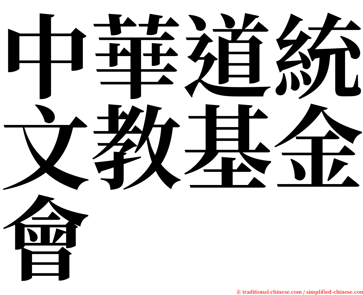 中華道統文教基金會 serif font