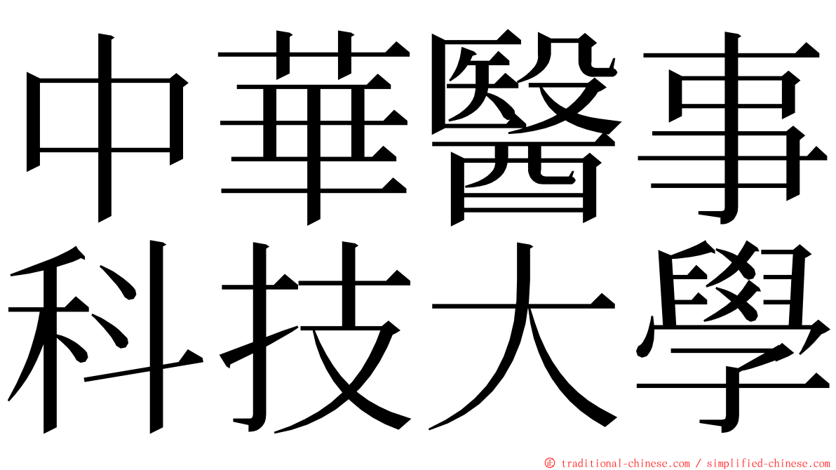 中華醫事科技大學 ming font