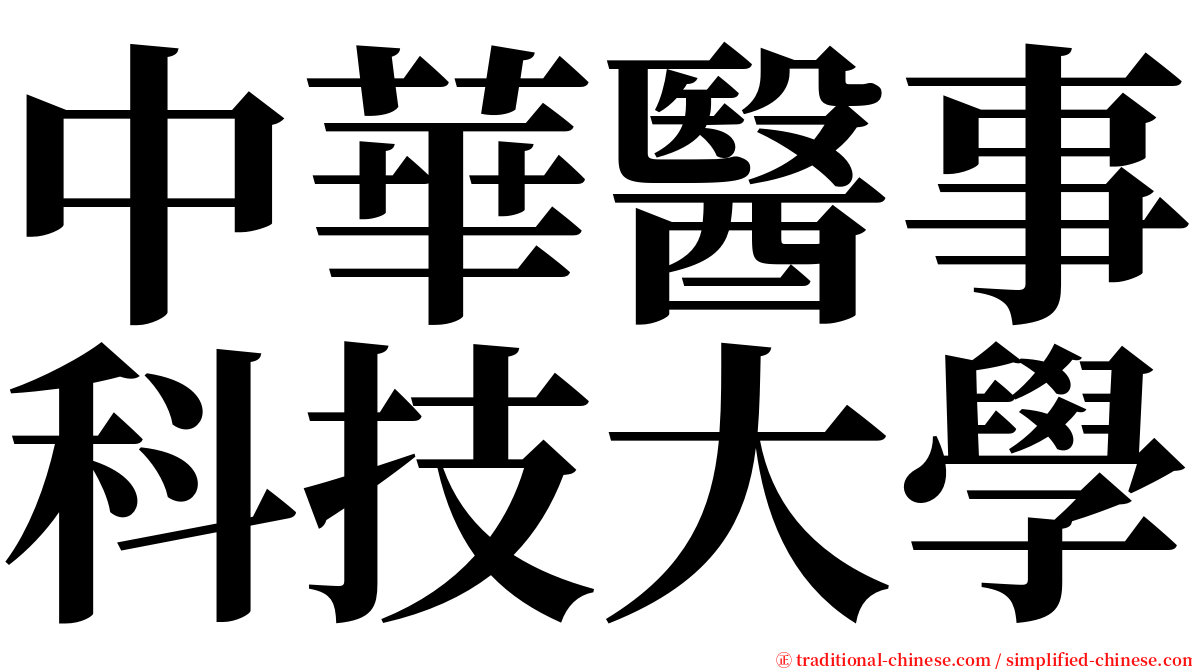 中華醫事科技大學 serif font