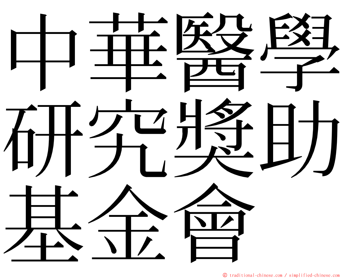 中華醫學研究獎助基金會 ming font