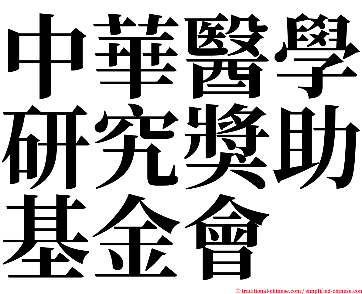 中華醫學研究獎助基金會 serif font