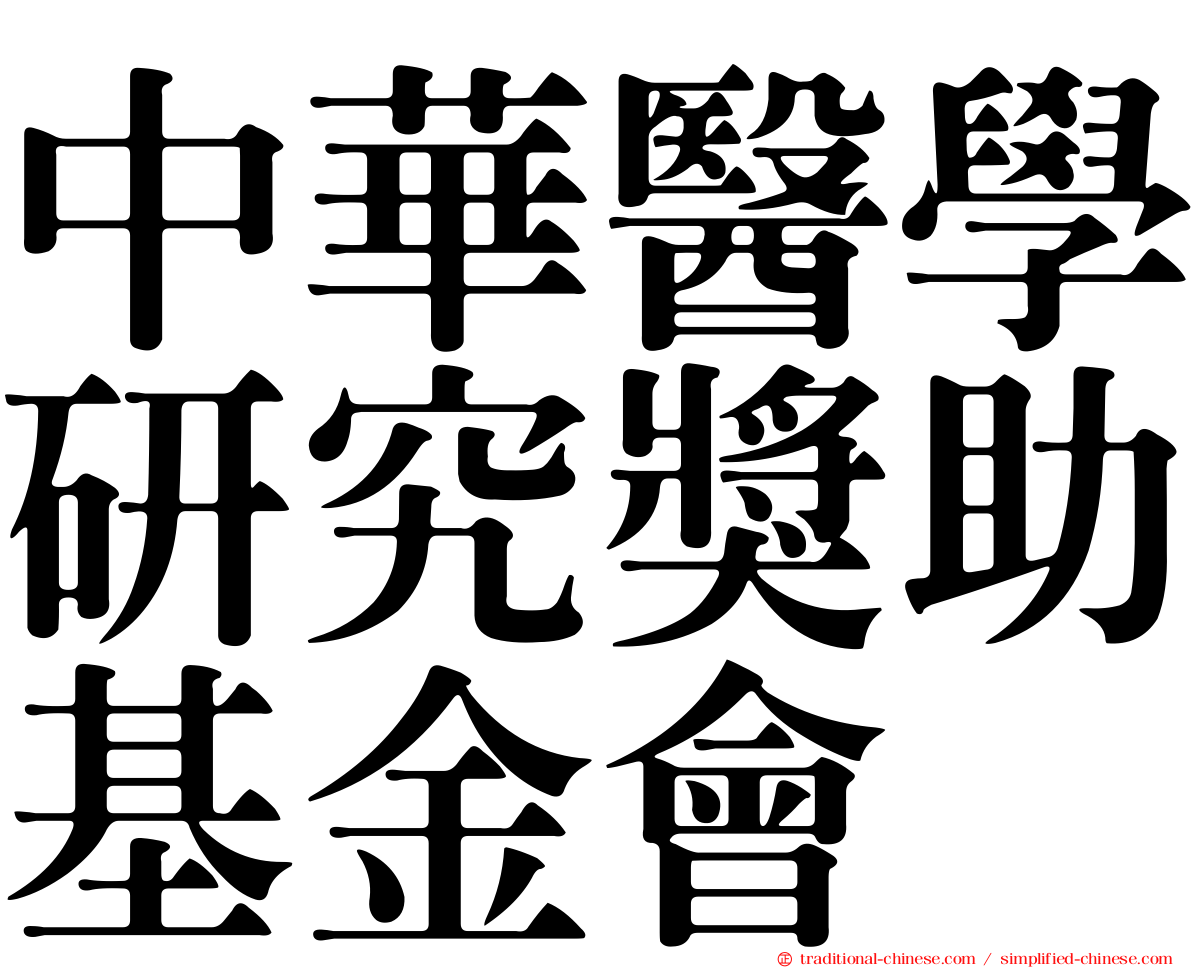 中華醫學研究獎助基金會