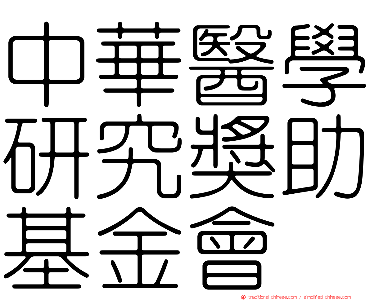 中華醫學研究獎助基金會