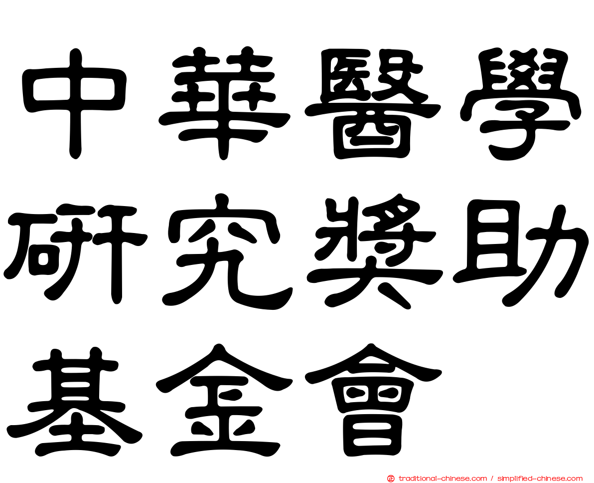 中華醫學研究獎助基金會