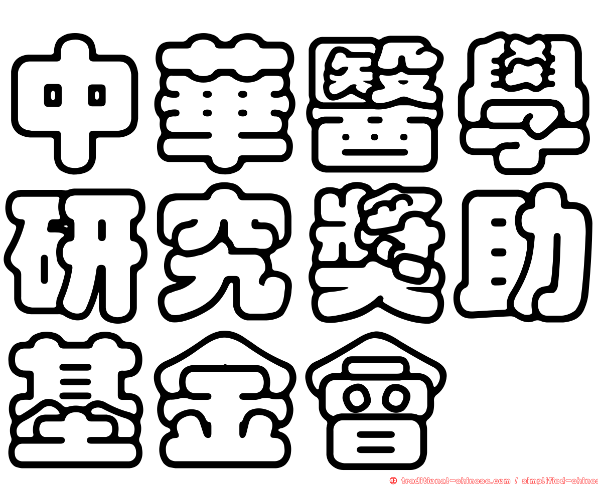 中華醫學研究獎助基金會