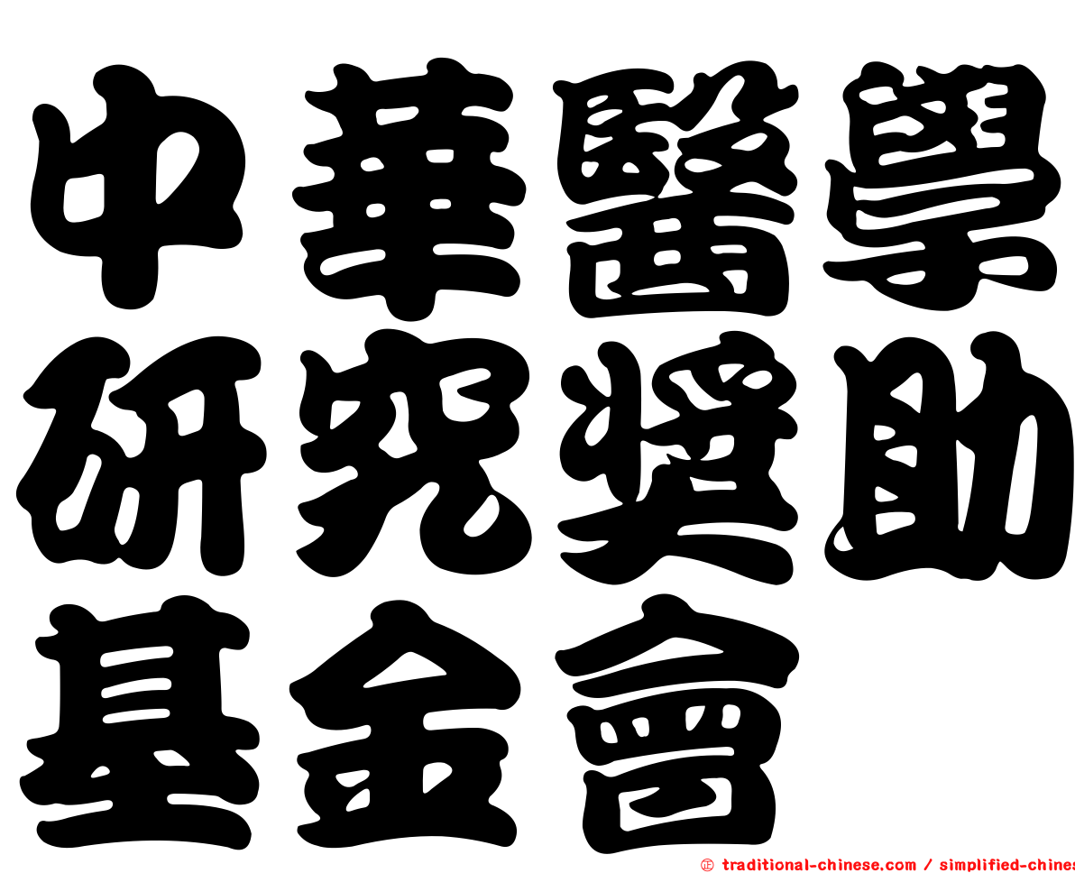 中華醫學研究獎助基金會