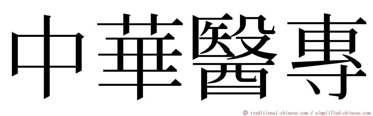 中華醫專 ming font