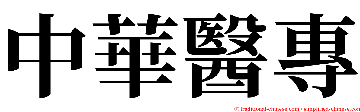 中華醫專 serif font