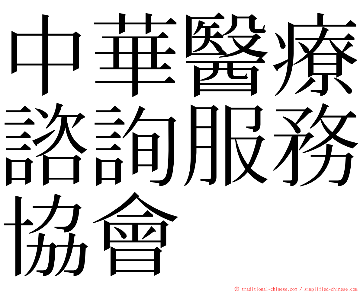 中華醫療諮詢服務協會 ming font