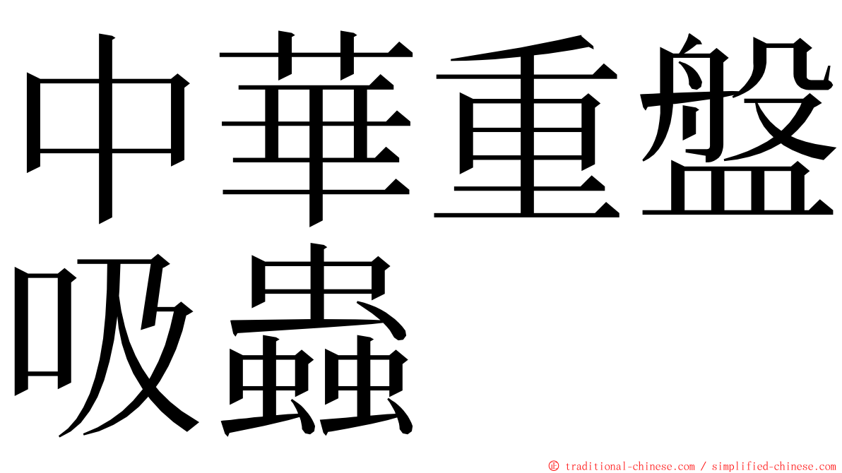 中華重盤吸蟲 ming font