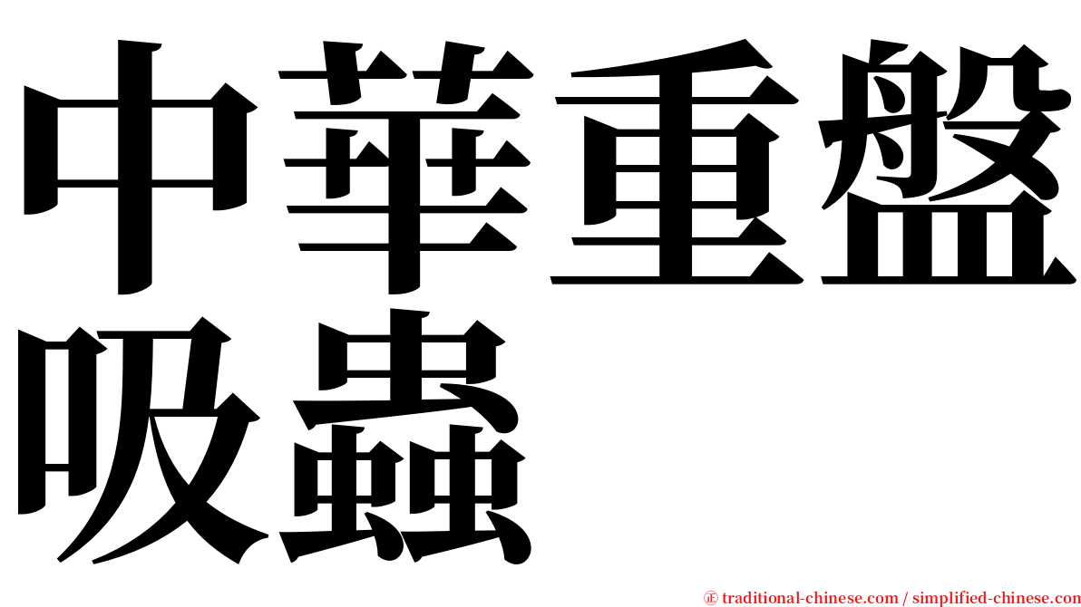 中華重盤吸蟲 serif font