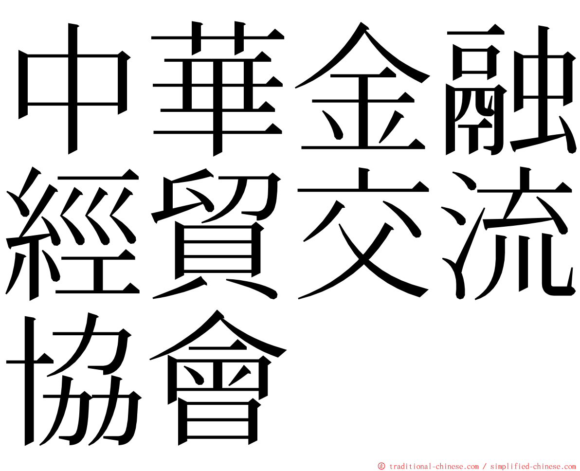 中華金融經貿交流協會 ming font
