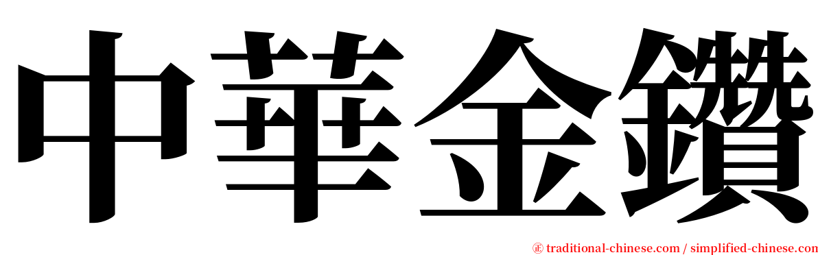 中華金鑽 serif font