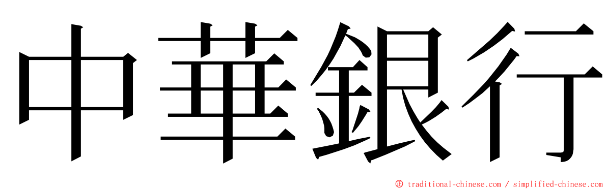 中華銀行 ming font