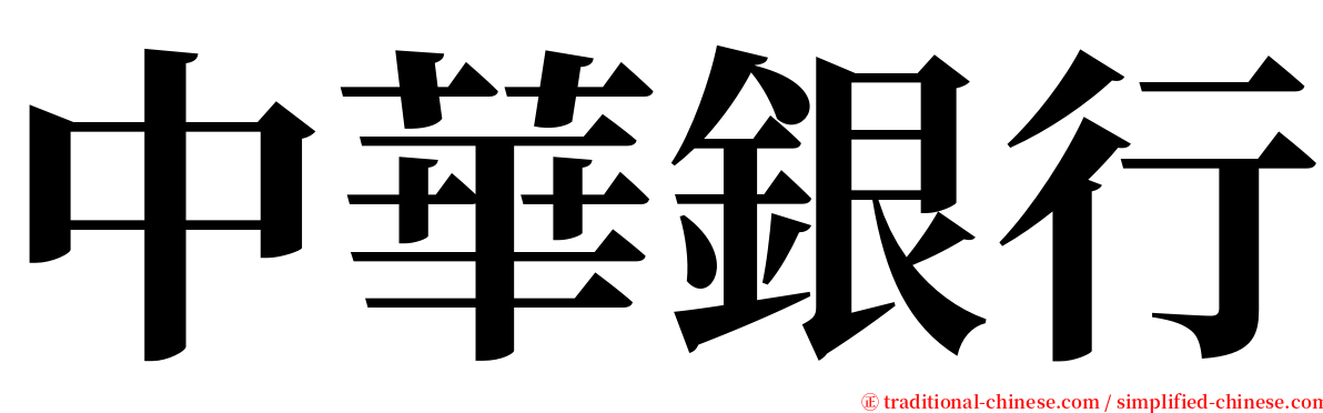 中華銀行 serif font