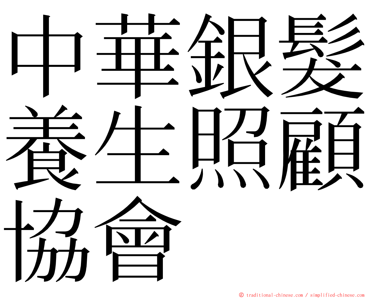 中華銀髮養生照顧協會 ming font