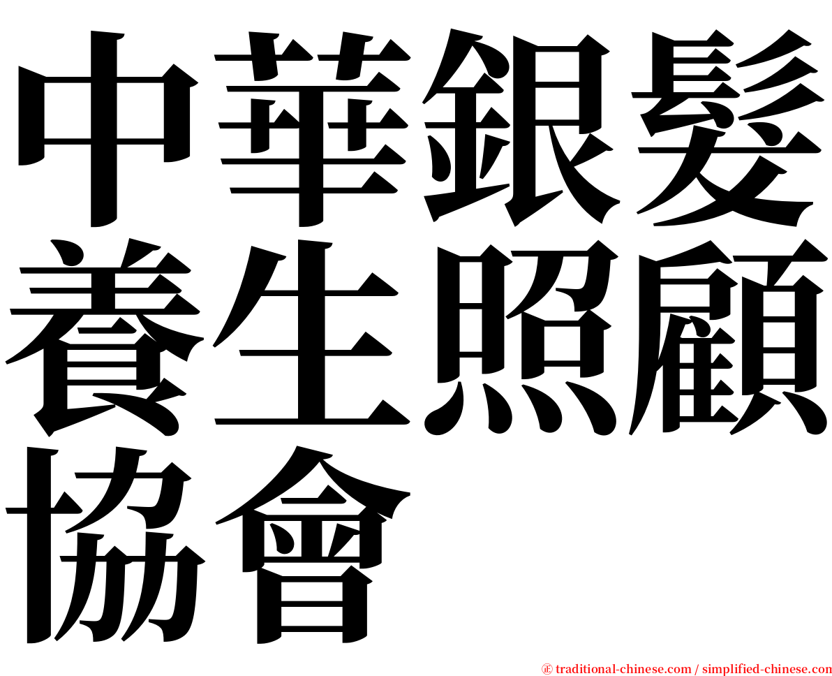 中華銀髮養生照顧協會 serif font