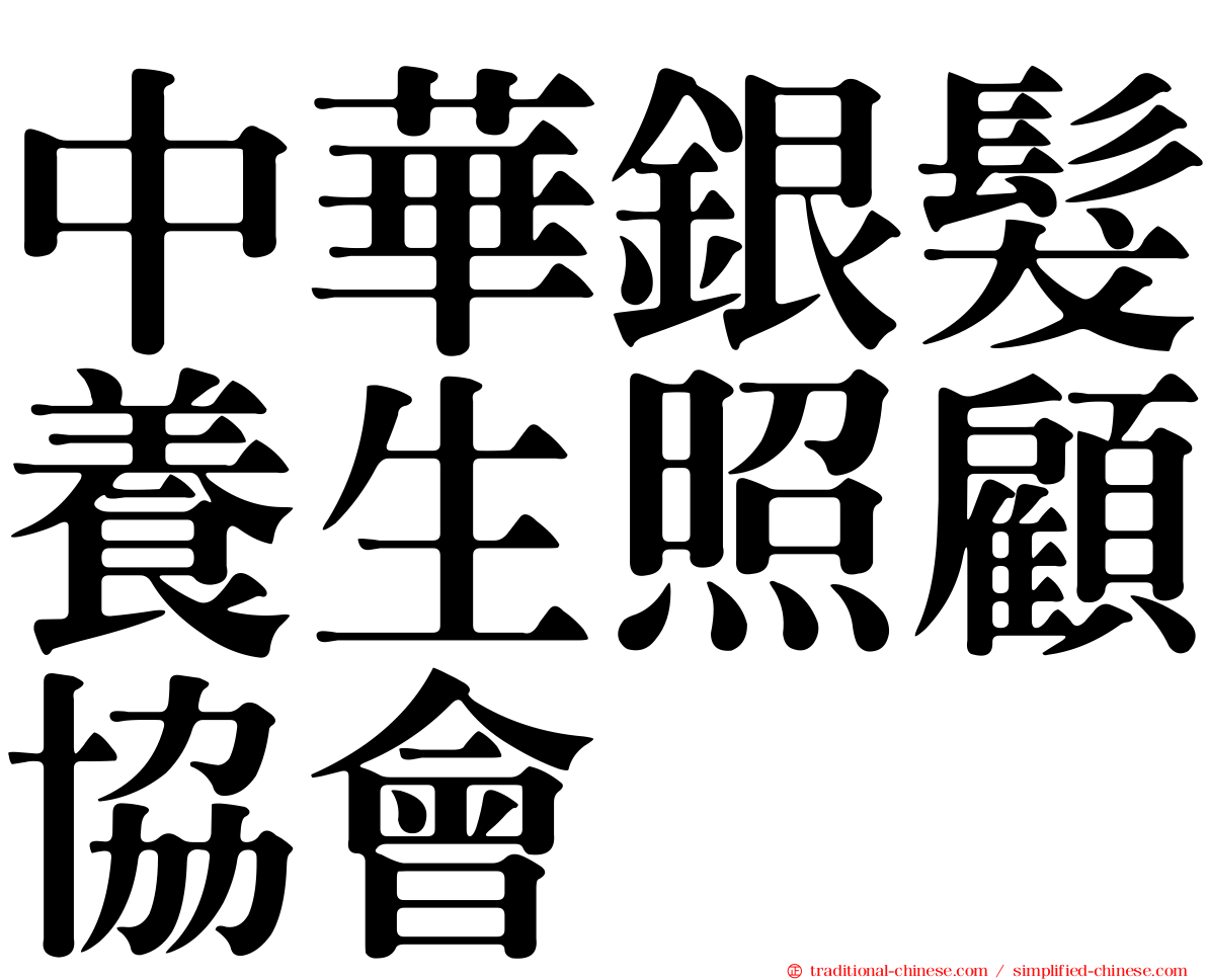 中華銀髮養生照顧協會
